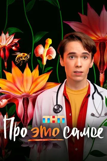 Про это самое смотреть бесплатно